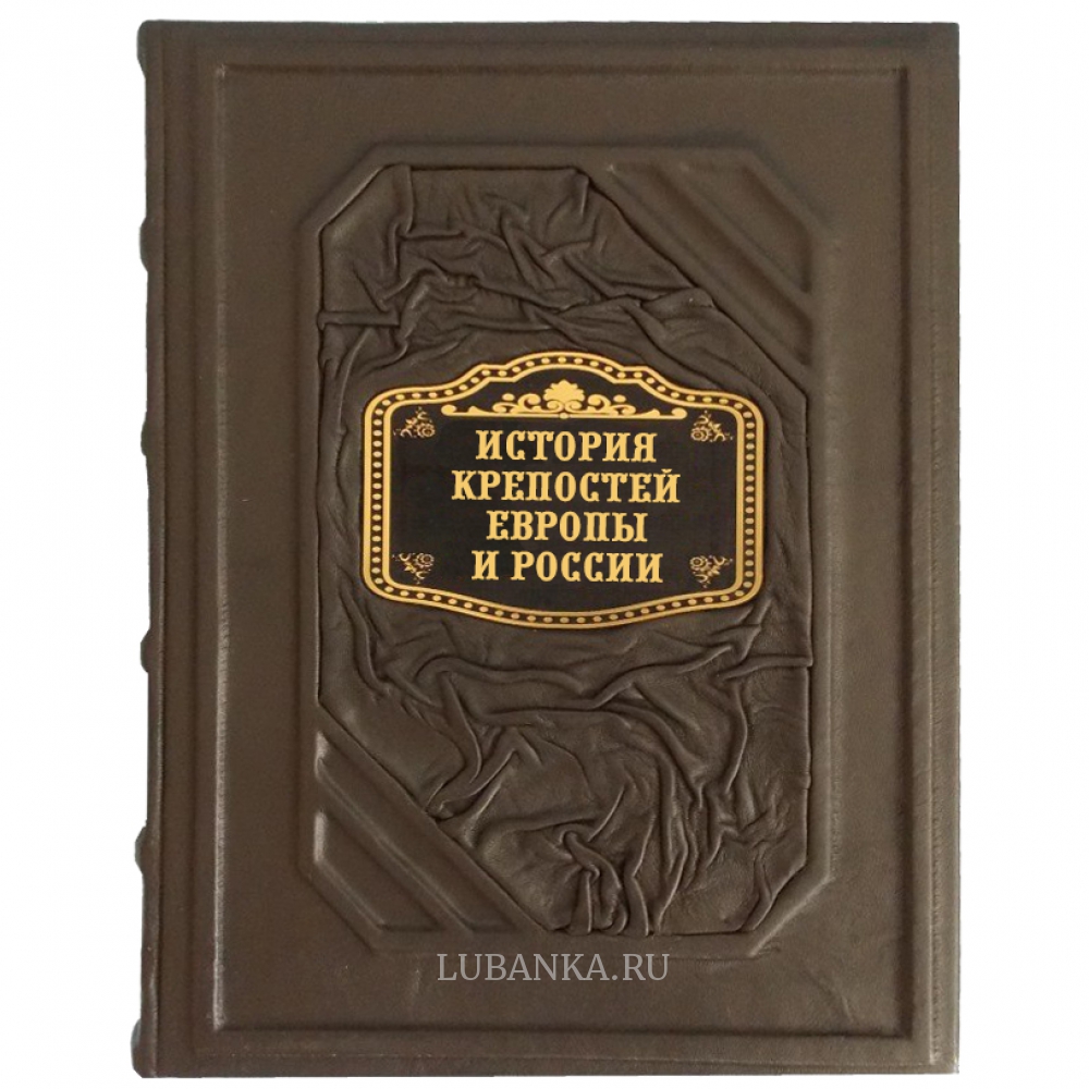 Книга « История крепостей Европы и России»