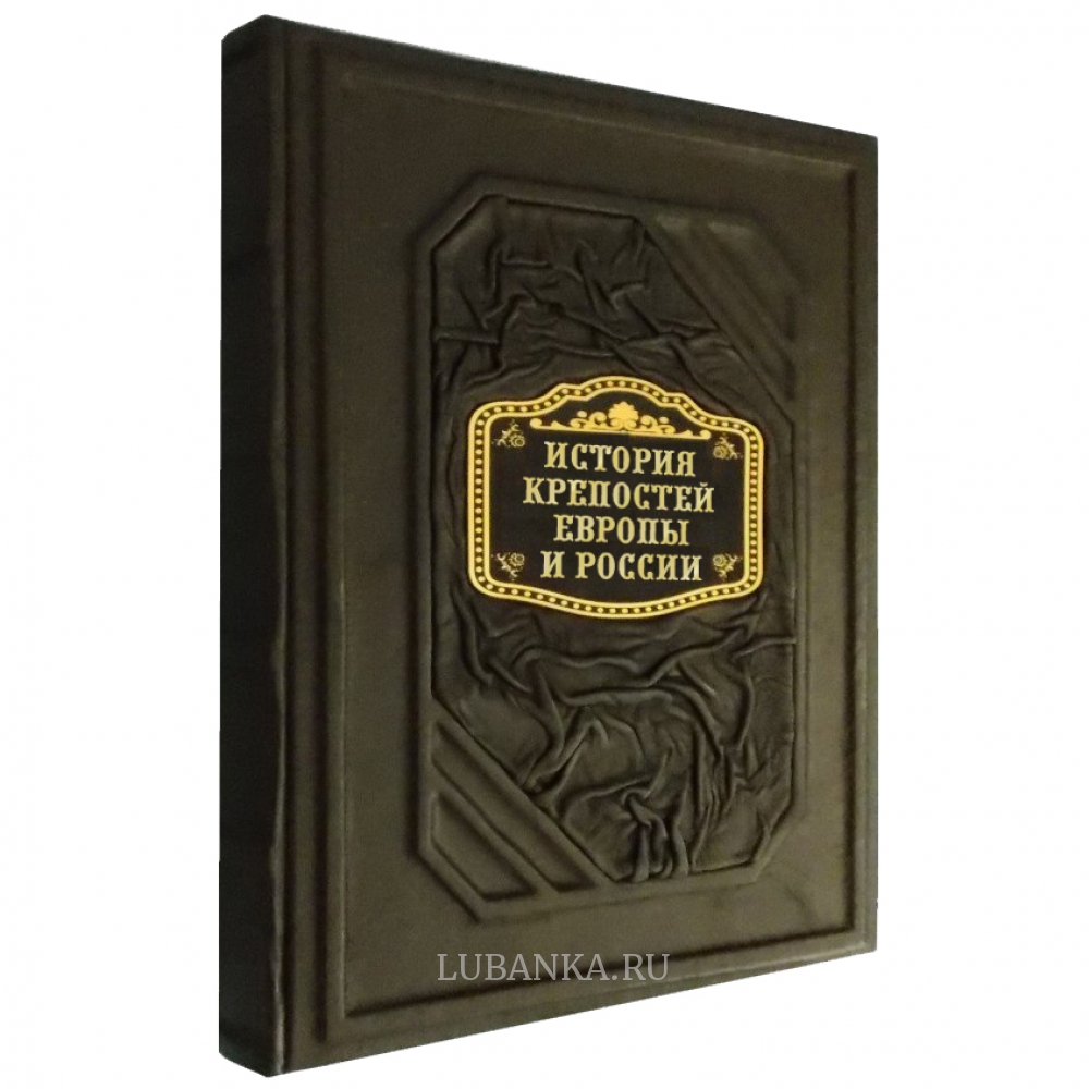 Книга « История крепостей Европы и России»